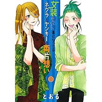 女装してめんどくさい事になってるネクラとヤンキーの両片想い　全巻セット　特典あり 女装してめんどくさい事になってるネクラとヤンキーの両片想い